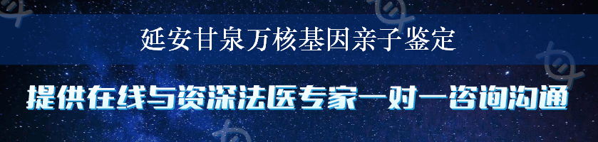 延安甘泉万核基因亲子鉴定